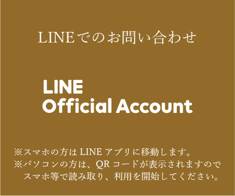 LINE公式アカウントからのお問い合わせはこちらから