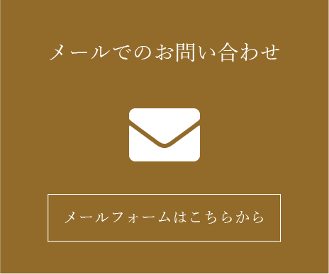 メールでのお問い合わせはこちら