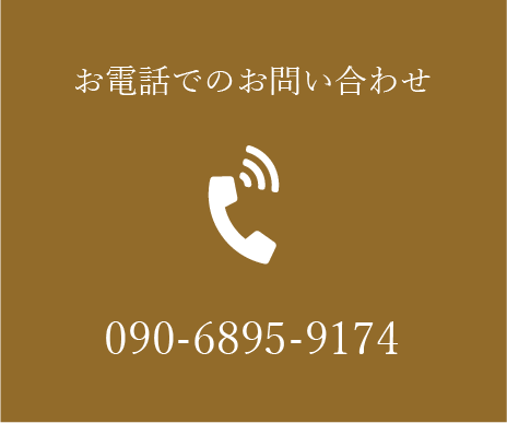 電話：090-6895-9174